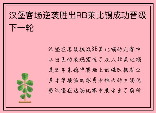 汉堡客场逆袭胜出RB莱比锡成功晋级下一轮