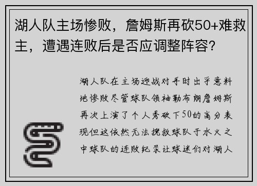 湖人队主场惨败，詹姆斯再砍50+难救主，遭遇连败后是否应调整阵容？