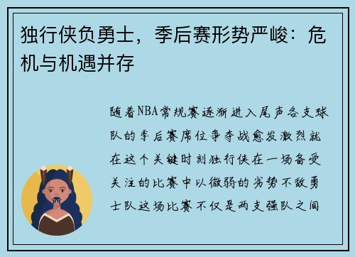 独行侠负勇士，季后赛形势严峻：危机与机遇并存