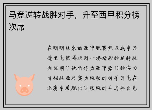 马竞逆转战胜对手，升至西甲积分榜次席