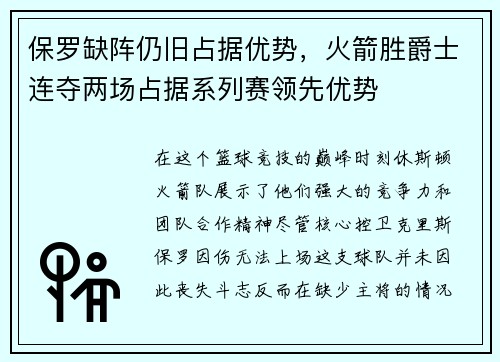 保罗缺阵仍旧占据优势，火箭胜爵士连夺两场占据系列赛领先优势