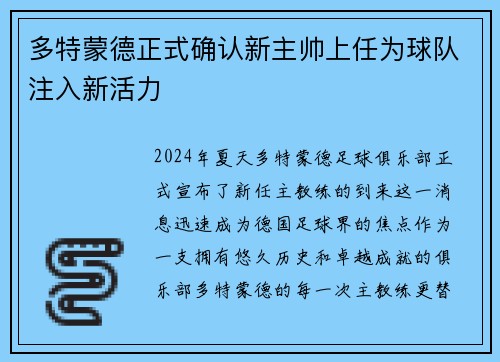 多特蒙德正式确认新主帅上任为球队注入新活力