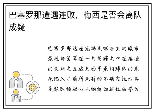 巴塞罗那遭遇连败，梅西是否会离队成疑