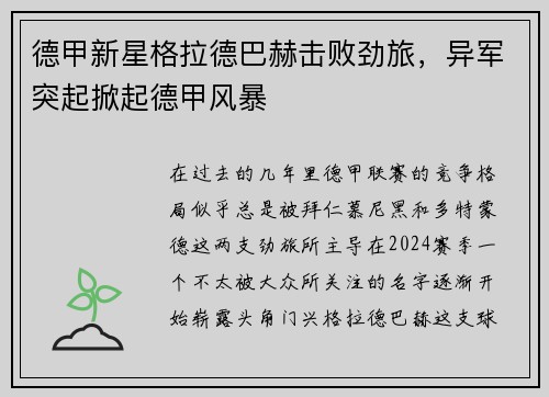 德甲新星格拉德巴赫击败劲旅，异军突起掀起德甲风暴