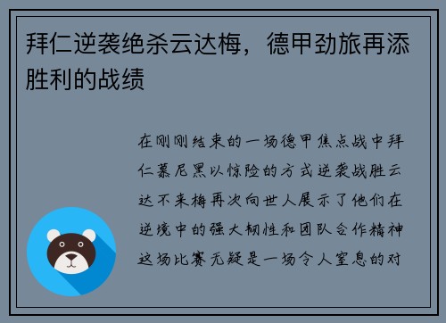 拜仁逆袭绝杀云达梅，德甲劲旅再添胜利的战绩