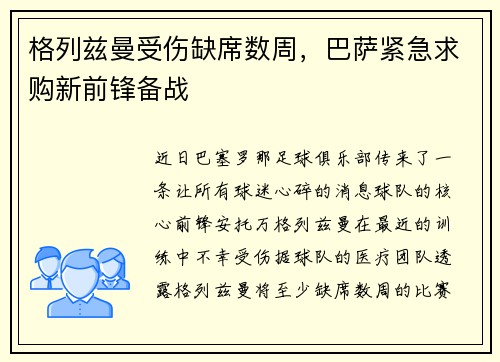 格列兹曼受伤缺席数周，巴萨紧急求购新前锋备战