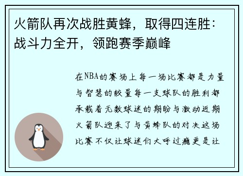 火箭队再次战胜黄蜂，取得四连胜：战斗力全开，领跑赛季巅峰