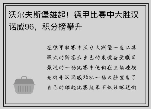 沃尔夫斯堡雄起！德甲比赛中大胜汉诺威96，积分榜攀升