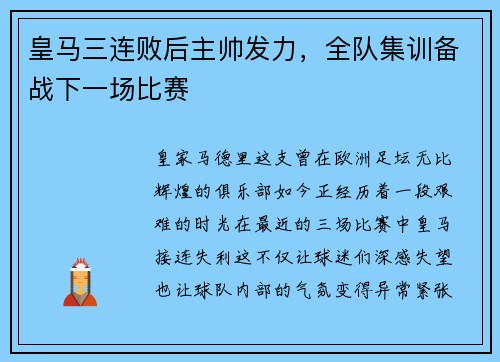 皇马三连败后主帅发力，全队集训备战下一场比赛