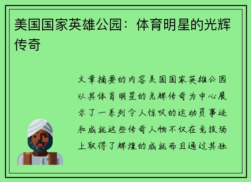 美国国家英雄公园：体育明星的光辉传奇