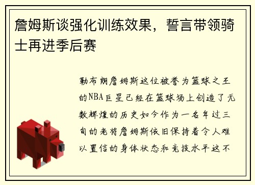 詹姆斯谈强化训练效果，誓言带领骑士再进季后赛