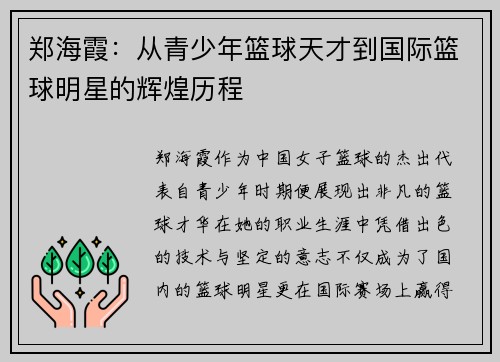 郑海霞：从青少年篮球天才到国际篮球明星的辉煌历程
