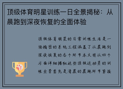 顶级体育明星训练一日全景揭秘：从晨跑到深夜恢复的全面体验