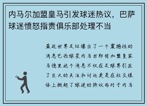 内马尔加盟皇马引发球迷热议，巴萨球迷愤怒指责俱乐部处理不当