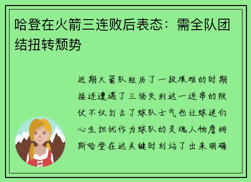 哈登在火箭三连败后表态：需全队团结扭转颓势