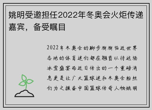 姚明受邀担任2022年冬奥会火炬传递嘉宾，备受瞩目