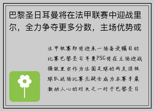 巴黎圣日耳曼将在法甲联赛中迎战里尔，全力争夺更多分数，主场优势或成致胜关键