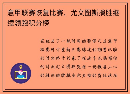 意甲联赛恢复比赛，尤文图斯擒胜继续领跑积分榜