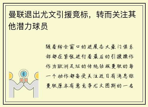 曼联退出尤文引援竞标，转而关注其他潜力球员
