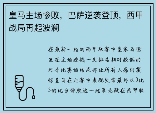 皇马主场惨败，巴萨逆袭登顶，西甲战局再起波澜