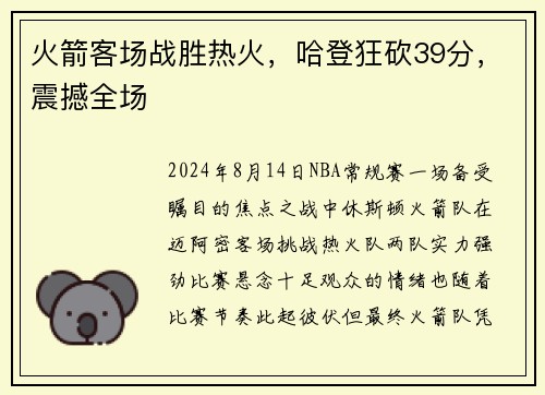火箭客场战胜热火，哈登狂砍39分，震撼全场