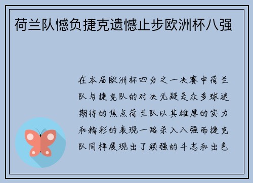 荷兰队憾负捷克遗憾止步欧洲杯八强