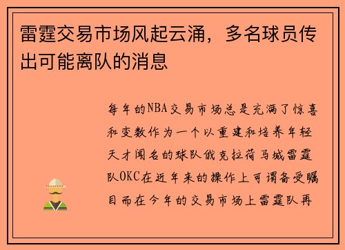 雷霆交易市场风起云涌，多名球员传出可能离队的消息