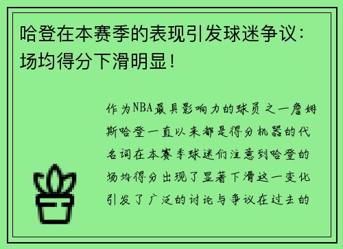 哈登在本赛季的表现引发球迷争议：场均得分下滑明显！