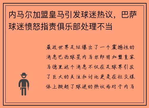 内马尔加盟皇马引发球迷热议，巴萨球迷愤怒指责俱乐部处理不当