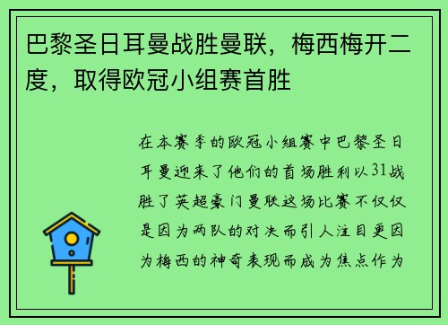 巴黎圣日耳曼战胜曼联，梅西梅开二度，取得欧冠小组赛首胜