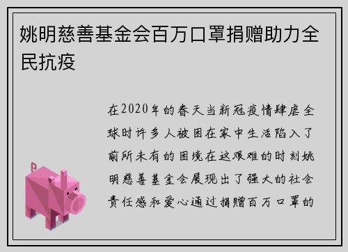 姚明慈善基金会百万口罩捐赠助力全民抗疫