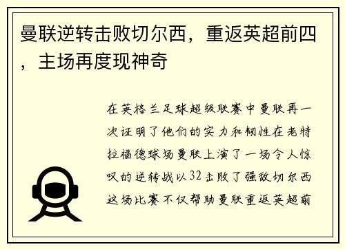 曼联逆转击败切尔西，重返英超前四，主场再度现神奇
