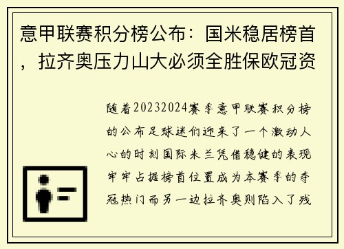 意甲联赛积分榜公布：国米稳居榜首，拉齐奥压力山大必须全胜保欧冠资格