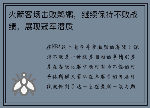 火箭客场击败鹈鹕，继续保持不败战绩，展现冠军潜质