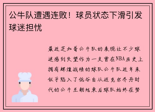 公牛队遭遇连败！球员状态下滑引发球迷担忧