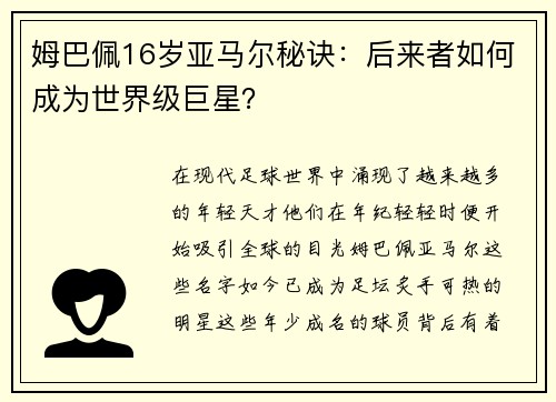 姆巴佩16岁亚马尔秘诀：后来者如何成为世界级巨星？