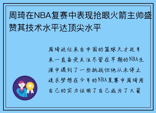 周琦在NBA复赛中表现抢眼火箭主帅盛赞其技术水平达顶尖水平