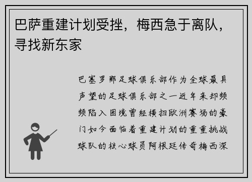 巴萨重建计划受挫，梅西急于离队，寻找新东家