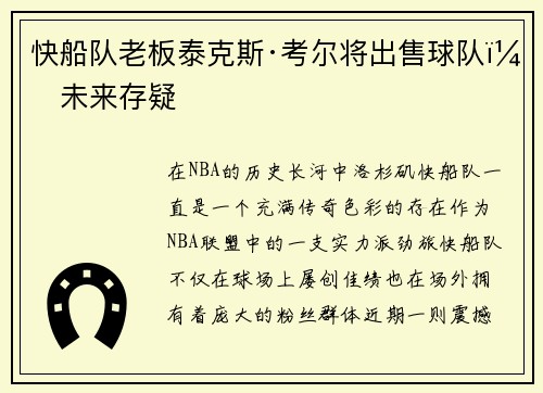 快船队老板泰克斯·考尔将出售球队，未来存疑