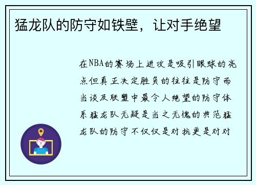 猛龙队的防守如铁壁，让对手绝望