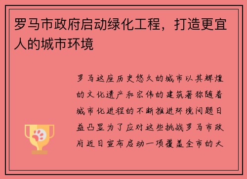 罗马市政府启动绿化工程，打造更宜人的城市环境