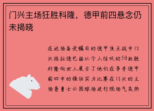 门兴主场狂胜科隆，德甲前四悬念仍未揭晓