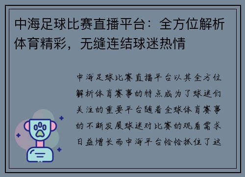 中海足球比赛直播平台：全方位解析体育精彩，无缝连结球迷热情