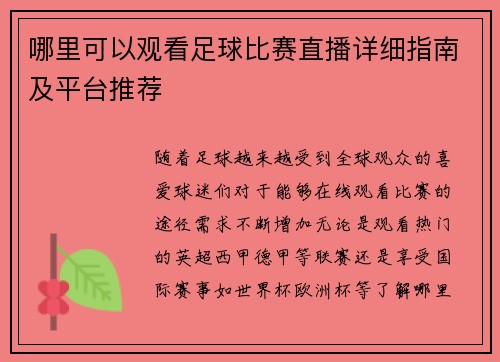 哪里可以观看足球比赛直播详细指南及平台推荐