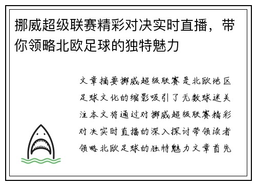 挪威超级联赛精彩对决实时直播，带你领略北欧足球的独特魅力