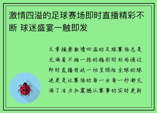 激情四溢的足球赛场即时直播精彩不断 球迷盛宴一触即发