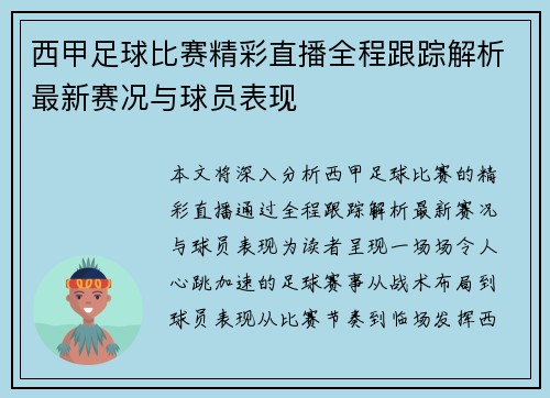 西甲足球比赛精彩直播全程跟踪解析最新赛况与球员表现