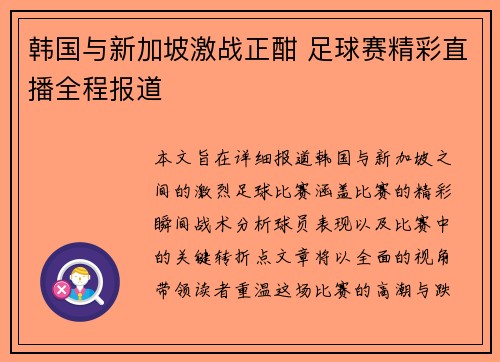 韩国与新加坡激战正酣 足球赛精彩直播全程报道