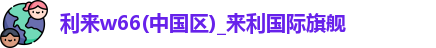 利来w66